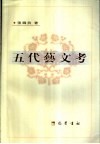 五代艺文考 封面
