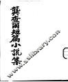 龚查尔短篇小说集 封面