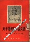 马卡连柯教育论文选  2 电子书封面