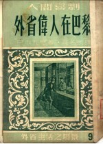 外省伟人在巴黎 封面