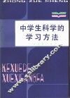 中学生科学的学习方法 封面