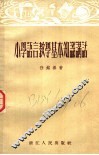 小学语言教学基本知识讲话 封面