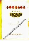 小学阅读教学法 封面