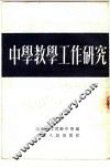 中学教学工作研究 封面