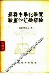 苏联中学化学实验室的组织经验 封面