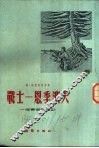 战士-恩季波夫  一个军官的笔记 封面