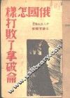 俄国怎样打败了拿破仑 封面
