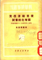 捷克斯洛伐克国有化的尝试  战后工业发展及三年计划的检讨 封面