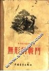 无形的战斗  小说集 封面