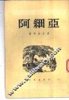 阿细亚 封面