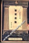 新家庭论 封面