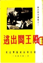 语文习作选集  逃出阎王殿 封面