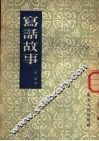 写话故事 封面
