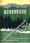 高中地理纲要及问答  上 封面