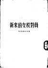新来的女校对员 封面