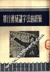 推行速成识字法的经验 封面