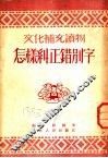 怎样纠错别字 封面
