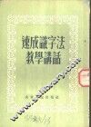 速成识字法教学讲话 封面