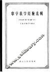 中学教学经验选辑  自然科学部分 封面