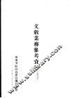 文教业务参考资料  之三 封面