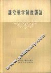课堂教学制度讲话 封面