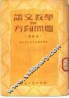 语文教学的方向问题  修订本 封面