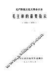 无产阶级文化大革命以来毛主席的重要指示  1965-1976 封面