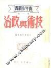 技术与政治 封面