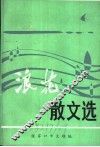 浪花散文选 封面