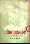 怎样帮助儿童好好学习 封面