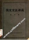 俄文文法讲义 封面