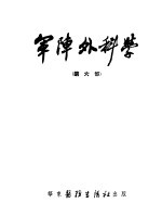 军阵外科学  第6部  成形外科 封面
