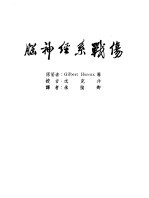 军阵外科学  第6部  脑神经系战伤 封面