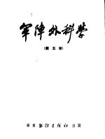 军阵外科学  第5部  矫形外科 封面