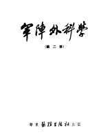 军阵外科学  第2部  军阵眼科学 封面