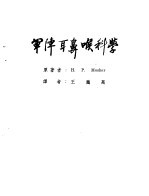 军阵外科学  第2部  军阵耳鼻喉科学 封面