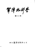 军阵外科学  第3部  颌面战伤 封面