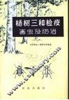 杨树三种检疫害虫及防治 电子书封面