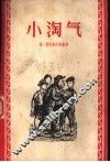 小淘气 电子书封面