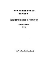北京地区高等院校图书馆工作会议交流材料  我院对文学借处工作的改进 封面