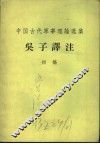 吴子译注  初稿 封面