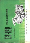 工农 -12型手扶拖拉机零件图册 190W型柴油机 封面