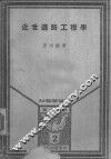 近世道路工程学 封面