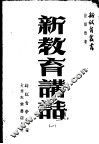 新教育讲话  1 电子书封面