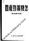 怎样办幼稚园 封面