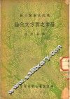 罗素之西方文化论 封面