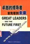 卓越的领导者首先看到未来 电子书封面