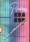皮肤病症侯群 电子书封面
