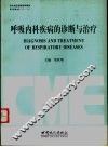 呼吸内科疾病的诊断与治疗 封面