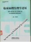临床病理生理学进展 封面